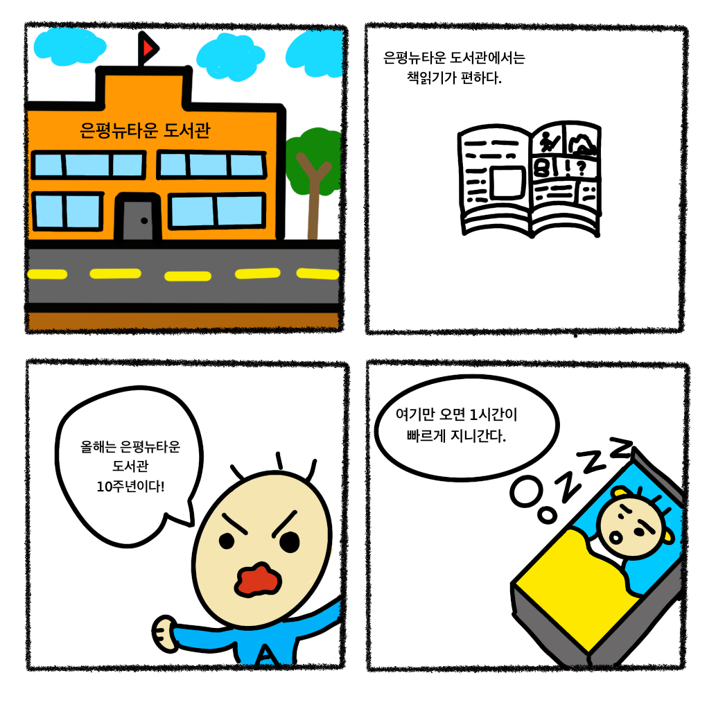 왕만두 은평뉴타운도서관.PNG